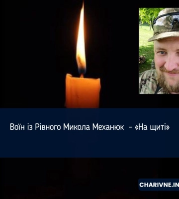Воїн із Рівного Микола Механюк  – «На щиті»