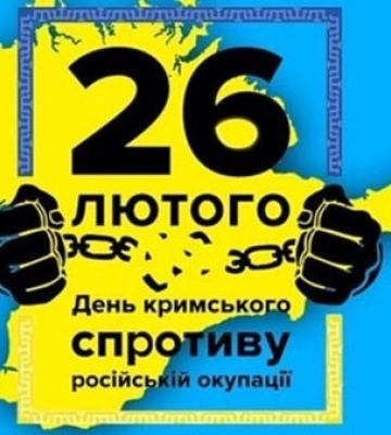 26 лютого - події дня та пам’ятні дати