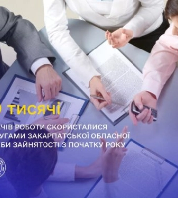Послугами Закарпатської обласної служби зайнятості з початку року скористалися 2,9 тисячі шукачів роботи