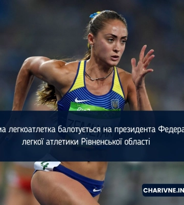 Відома легкоатлетка балотується на президента Федерації легкої атлетики Рівненської області