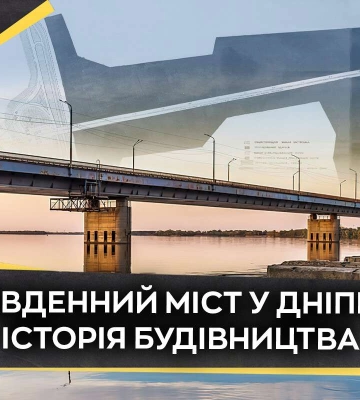 Як будували Південний міст у Дніпрі: історія