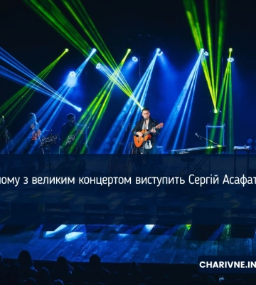 У Рівному з великим концертом виступить Сергій Асафатов
