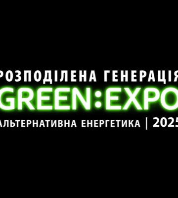 Виставка GreenExpo-2025 та форум «Децентралізація енергетики» об'єднає провідних фахівців галузі