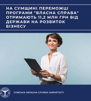 На Сумщині переможці програми &quot;Власна справа&quot; отримають 11,2 млн грн від держави на розвиток бізнесу