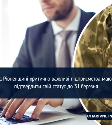 На Рівненщині критично важливі підприємства мають підтвердити свій статус до 31 березня