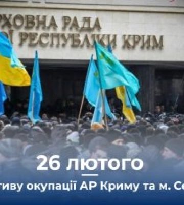 26 лютого Україна відзначає День спротиву окупації Автономної Республіки Крим та міста Севастополя