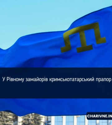 У Рівному підняли кримськотатарський прапор