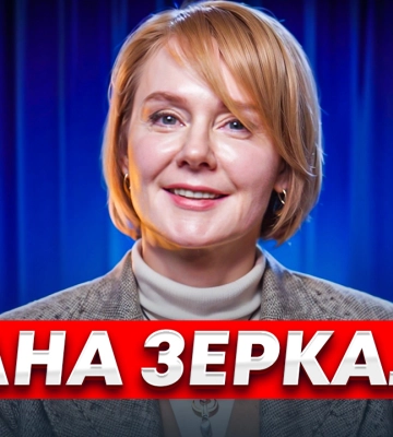 "Украинцам нужно перестать истерить": интервью Ланы Зеркаль