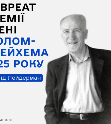 Лавреатом премії імені Шолом-Алейхема став письменник Леонід Лейдерман