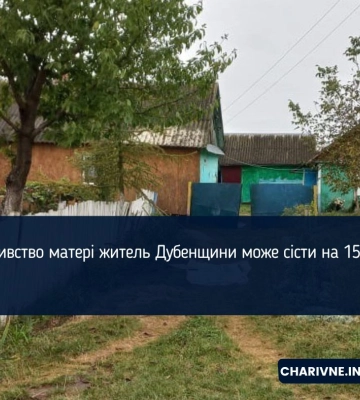 Жителю Дубенщини загрожує до 15 років ув’язнення за вбивство матері    