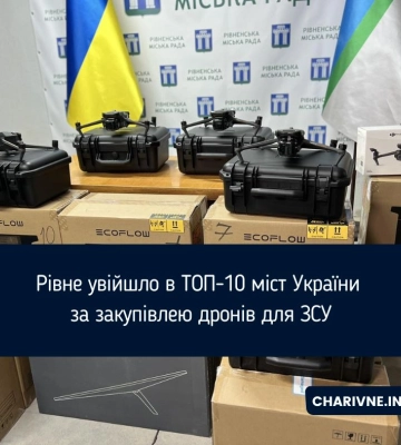 Рівне посіло 8-ме місце у закупівлі дронів для ЗСУ