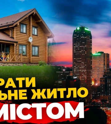 Заміська НЕРУХОМІСТЬ: ціни, переваги та недоліки | ПравдаТУТ Львів | КВАРТИРА НА ФІНІШІ #43