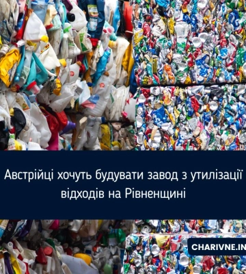 Австрійці хочуть будувати завод з утилізації відходів на Рівненщині