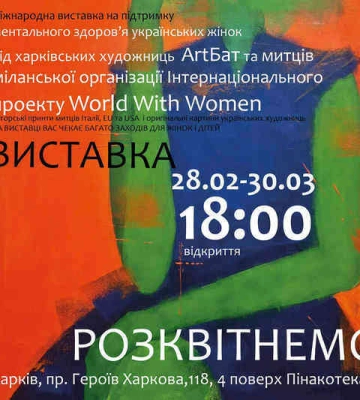 28 лютого у Харкові відкриється міжнародна художня виставка «Розквітнемо»