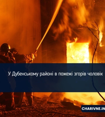У Дубенському районі в пожежі згорів чоловік