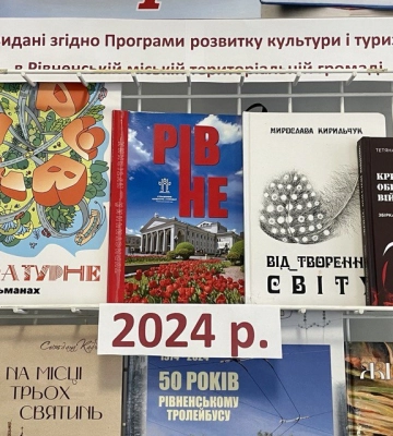 «Рівне літературне»: до альманаху увійшли твори понад 40 місцевих авторів