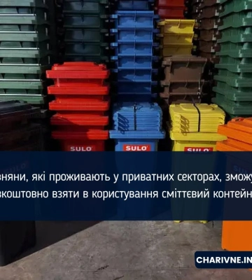 Аби не смітили: мешканцям приватного сектору у Рівному безкоштовно пропонують 120-літрові контейнери
