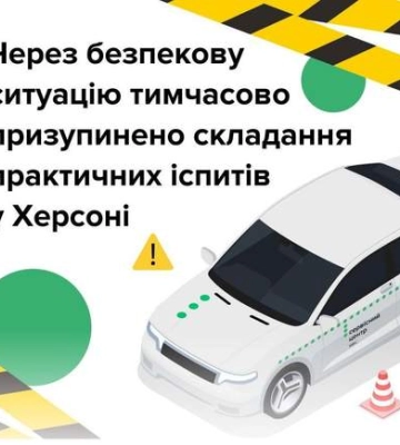В Херсоне перестали принимать экзамены для получения "прав"