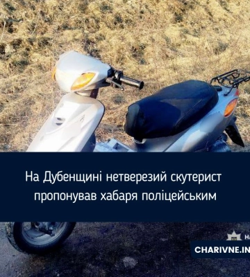 На Дубенщині нетверезий скутерист пропонував хабаря поліцейським
