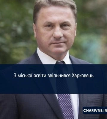 Василь Харковець залишає посаду заступника начальника управління освіти Рівного