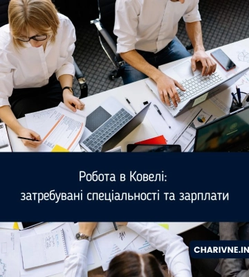 Робота в Ковелі: затребувані спеціальності та зарплати