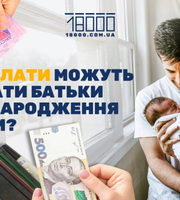 Допомога при народженні дитини. Які виплати отримають батьки в Черкасах