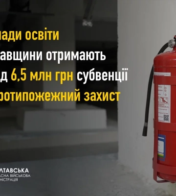 Школи Полтавщини отримають майже сім мільйонів гривень на протипожежну безпеку