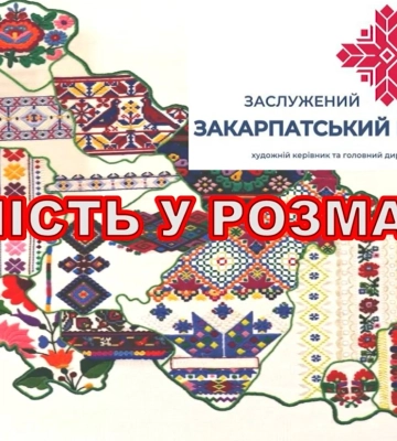 «Єдність у розмаїтті» – концерт Заслуженого Академічного Закарпатського народного хору (відео)
