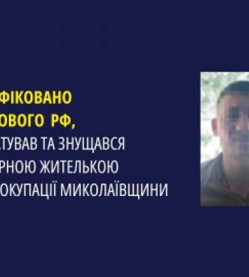 Ідентифіковано військового рф, який катував та знущався над мирною жителькою під час окупації Миколаївщини