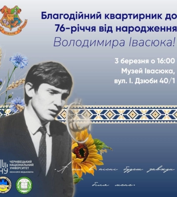 У музеї композитора Володимира Івасюка в Чернівцях відбудеться вечір пам’яті