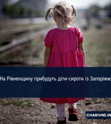 Рівненщина прихистить сиріт із запорізького будинку дитини