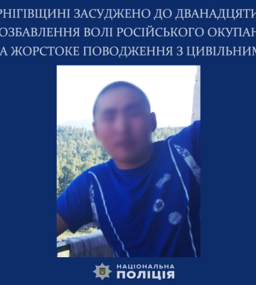 На Чернігівщині чергового окупанта засуджено за жорстоке поводження з мирним населенням
