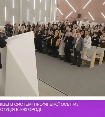 «Академічні ліцеї в системі профільної освіти»: регіональна студія в Ужгороді (відео)