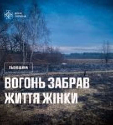 Трагедія на Львівщині: 72-річну жінку під час пожежі сухої трави