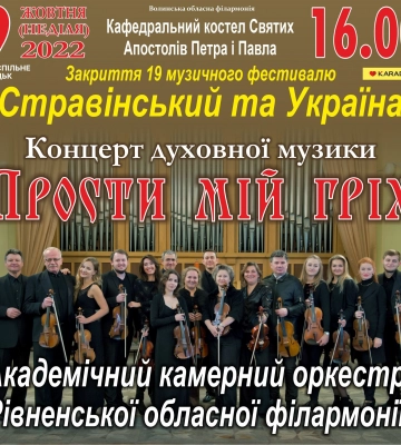 У Луцьку запрошують на закриття музичного фестивалю «Стравінський та Україна»