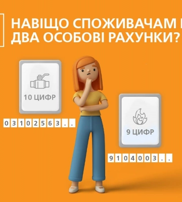 Чому у споживачів газу 2 особових рахунки?