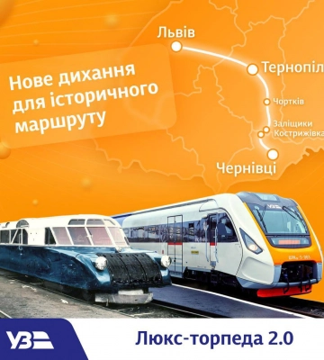 Укрзалізниця запускає експрес Чернівці - Львів, який повторює історичний маршрут Люкс-торпеди