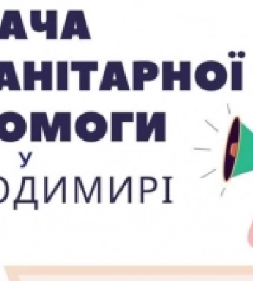 У Володимирі роздаватимуть допомогу для переселенців