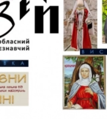У Рівному  готують виставку про княгинь і князівен