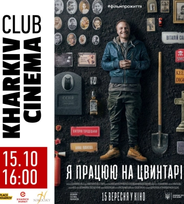 «Підземне кіно»: харків’яни зможуть подивитися «Я працюю на цвинтарі»