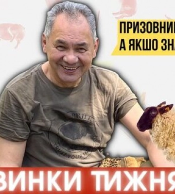 Бараны Шойгу, Кадыров и могилизация | ПІДСВИНКИ ТИЖНЯ шоу на Цензор.НЕТ. ВИДЕО Бараны Шойгу, Кадыров и могилизация | ПІДСВИНКИ ТИЖНЯ шоу на Цензор.НЕТ. ВИДЕО