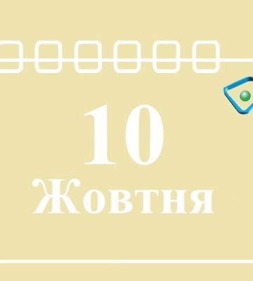 Сегодня 10 октября: какой праздник и день в истории