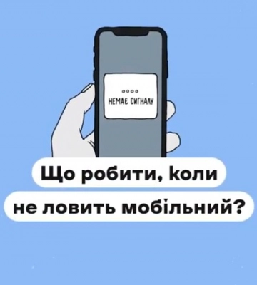 Що робити, щоб не залишитися без зв’язку: поради від Центру стратегічних комунікацій