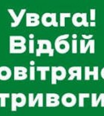 На Закарпатті відбій повтряної тривоги