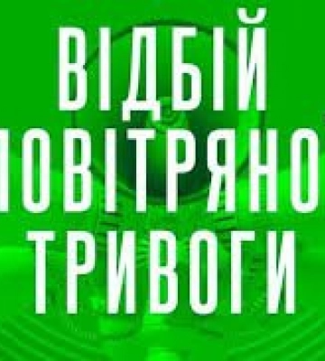 Відбій повітряної тривоги на Закарпатті