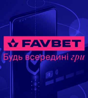 Прості способи поповнити рахунок FAVBET