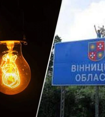 В Винницкой области вводят режим тотальной экономии электроэнергии