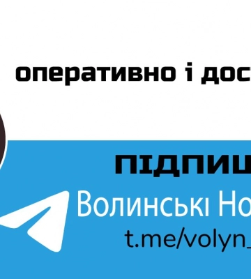 Підписуйтесь на наш Telegram. Найважливіші новини Волині, України і світу