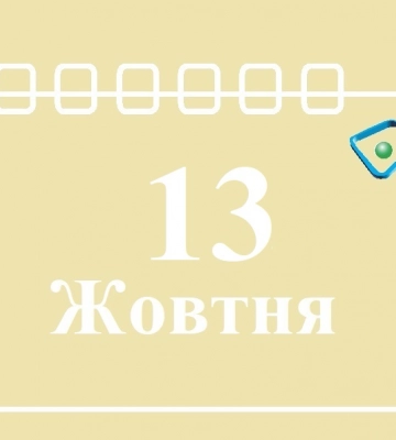 Сегодня 13 октября: какой праздник и день в истории
