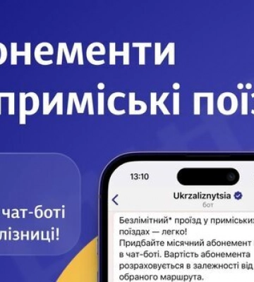 Відсьогодні в чатботі &quot;Укрзалізниці&quot; можна придбати абонементи на проїзд приміськими рейсами у десяти областях